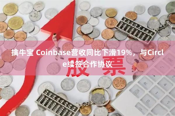 擒牛宝 Coinbase营收同比下滑19%，与Circle续签合作协议